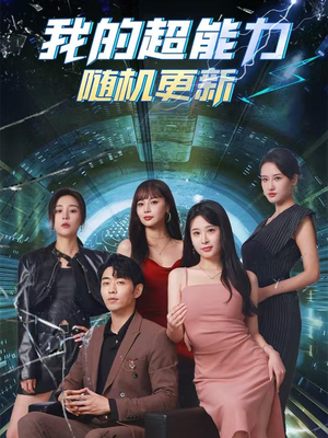 我的超能力随机更新（71集）古代短剧推荐