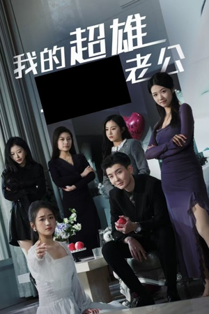 我的超雄老公（29集）一共多少集