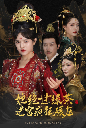 她绝世绿茶进宫疯狂碾压（63集）最新火爆短剧
