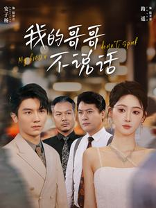 我的哥哥不说话（70集）精彩短剧推荐