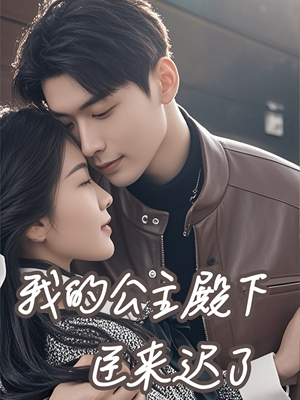 我的公主殿下臣来迟了（80集）这短剧太好看了