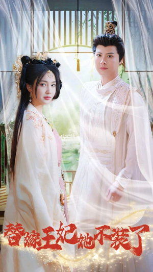 替嫁王妃她不装了（36集）免费看全集