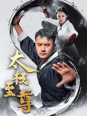 太极至尊（53集）正能量短剧分享