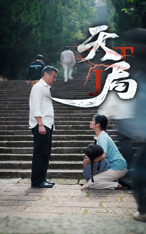 天局（73集）一口气看完