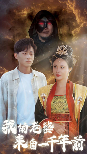 我的老婆来自一千年前（31集）短剧推荐上热门