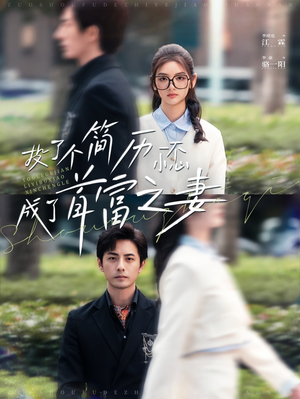 投了个简历一不小心成了首富之妻(98集) 投了个简历一不小心成了首富之妻(98集)好看的短剧电影