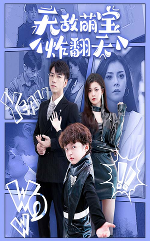 无敌萌宝炸翻天（68集）好看的短剧