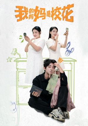我的妈妈是校花（30集）百度网盘在线看