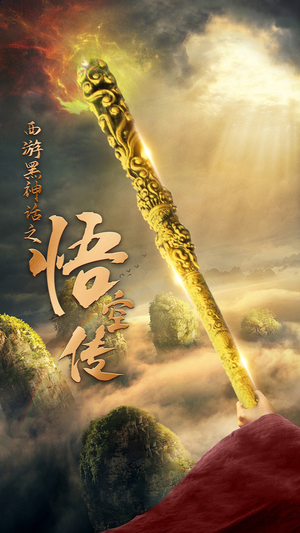 天命所归之悟空传（59集）在哪个平台看