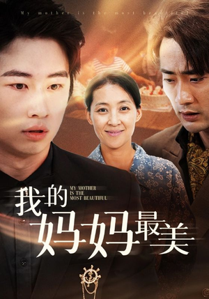 我的妈妈最美（86集）剧情简介