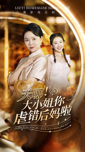 天哪!大小姐你虐错后妈啦(69集) 天哪!大小姐你虐错后妈啦(69集)精彩短剧又来了