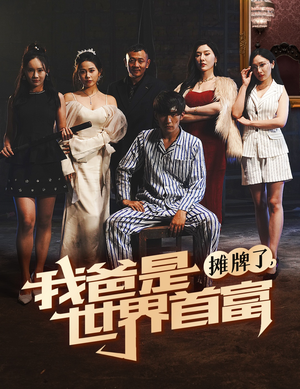 摊牌了我爸是世界首富（60集）追风的女孩短剧