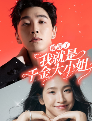 摊牌了我就是千金大小姐（87集）古装短剧热播