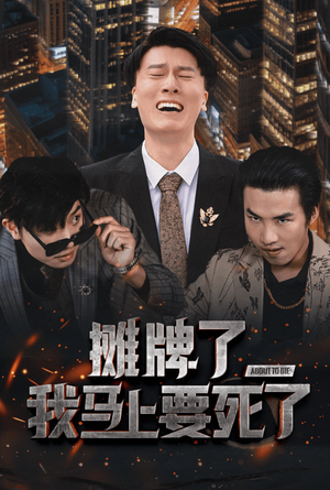 摊牌了我马上要死了（30集）短剧片段推荐