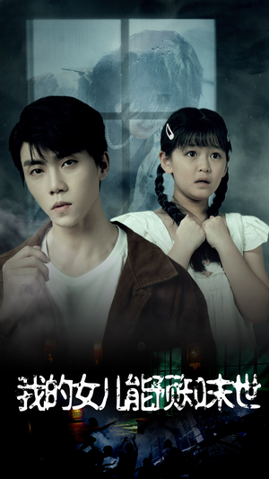 我的女儿能预知末世（51集）贝贝短剧分享