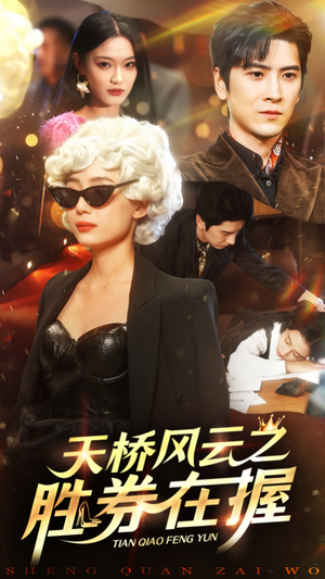 天桥风云之胜券在握（61集）短剧精彩不断