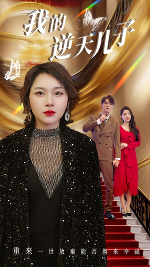 我的逆天儿子（37集）在线看完整版