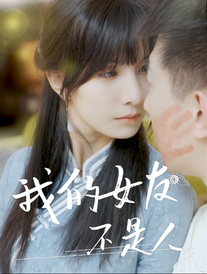 我的女友不是人（72集）免费短剧完整版