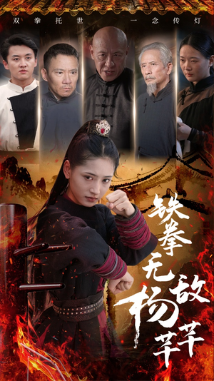 铁拳无敌杨芊芊（71集）短剧完整版免费