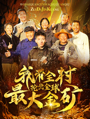我带全村挖出全球最大金矿(68集) 我带全村挖出全球最大金矿(68集)全剧看到大结局