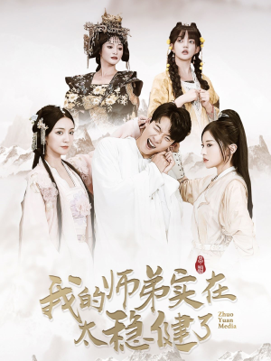 我的师弟实在太稳健了（92集）最火短剧热播