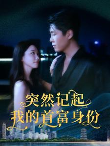 突然记起我的首富身份（109集）追风的女孩短剧