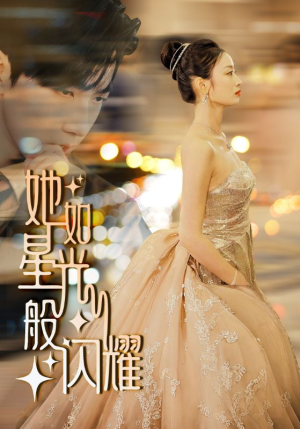 她如星光般闪耀（64集）精彩连连免费看