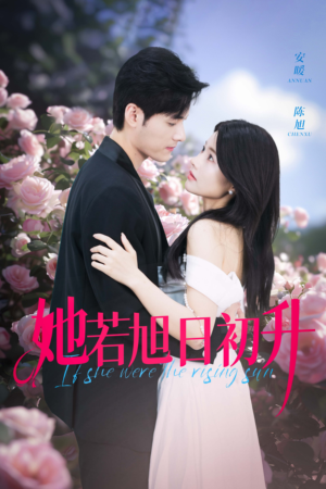 她若旭日初升（40集）短剧全集免费看