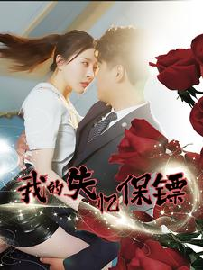 我的失忆保镖（99集）超好看短剧推荐