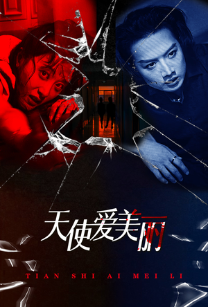 天使爱美丽（31集）迅雷网盘观看