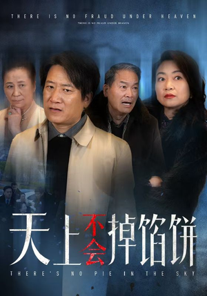 天上不会掉馅饼（84集）每日分享短剧