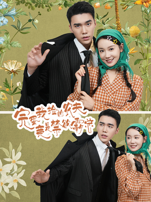 完蛋我捡的农夫竟是禁欲霸总（60集）无需会员免费看