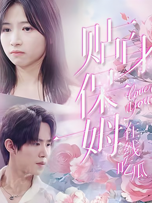 贴身保姆在线吃瓜(80集) 贴身保姆在线吃瓜(80集)追风的女孩短剧