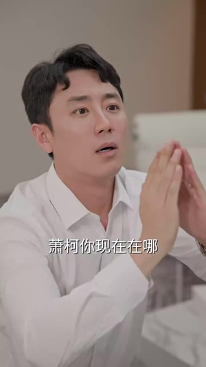 我的危险妻子（30集）精彩短剧后续