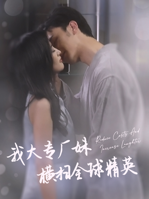 我大专厂妹横扫全球精英(35集) 我大专厂妹横扫全球精英(35集)上热门短剧