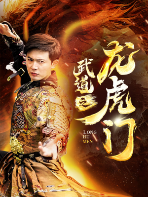 武道之龙虎门（73集）短剧精彩绝伦