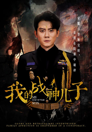 我的战神儿子(46集) 我的战神儿子(46集)精彩短剧来了