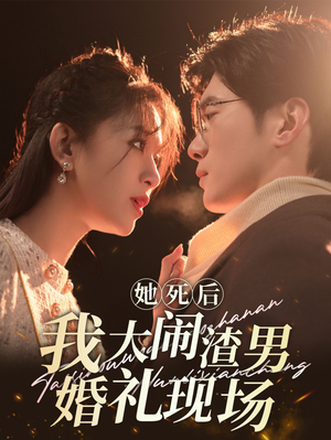 她死后我大闹渣男婚礼现场（83集）好短剧分享