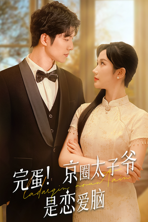 完蛋！京圈太子爷是恋爱脑（57集）短剧视频分享