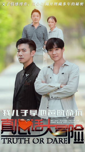 我儿子拿他爸的命玩真心话大冒险（79集）完整版免费观看