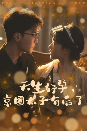 你与光共落人间（30集）热播短剧分享