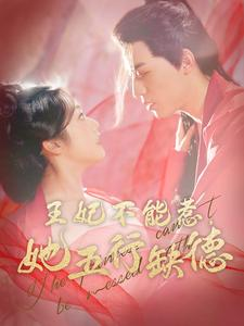 王妃不能惹,她五行缺德(103集) 王妃不能惹,她五行缺德(103集)火爆热门短剧