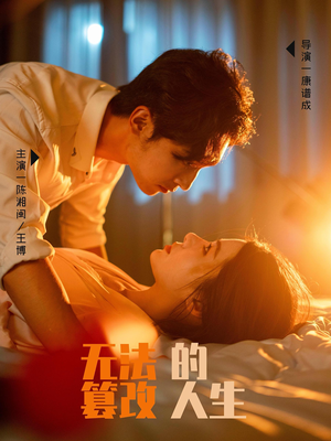 无法篡改的人生（64集）全集免费观看