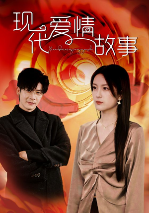 现代爱情故事（48集）短剧有好货推荐