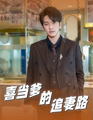 喜当爹的追妻路（61集）大结局完美收官