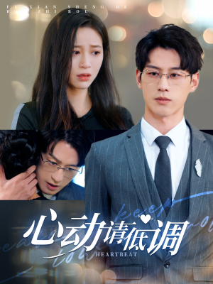 心动请低调（100集）追短剧太上头了