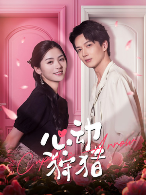 心动狩猎（99集）超好看古装短剧