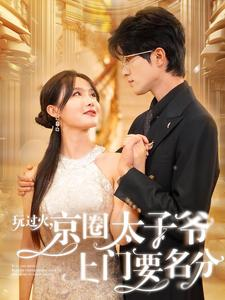 玩过火，京圈太子爷上门要名分（97集）爱上了这部剧了