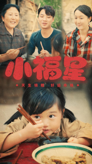 小福星（61集）第一季