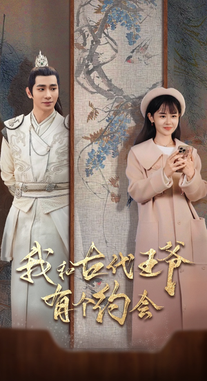 我和古代王爷有个约会（50集）在哪里可以全集